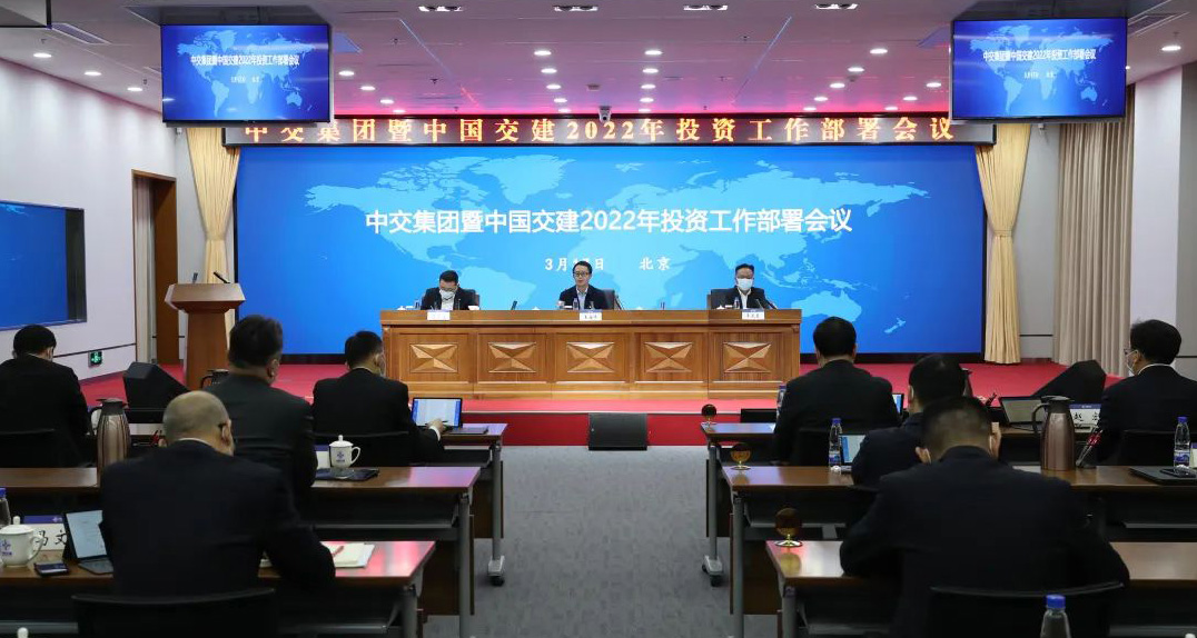 中国交建召开2022年投资工作部署会议.jpg