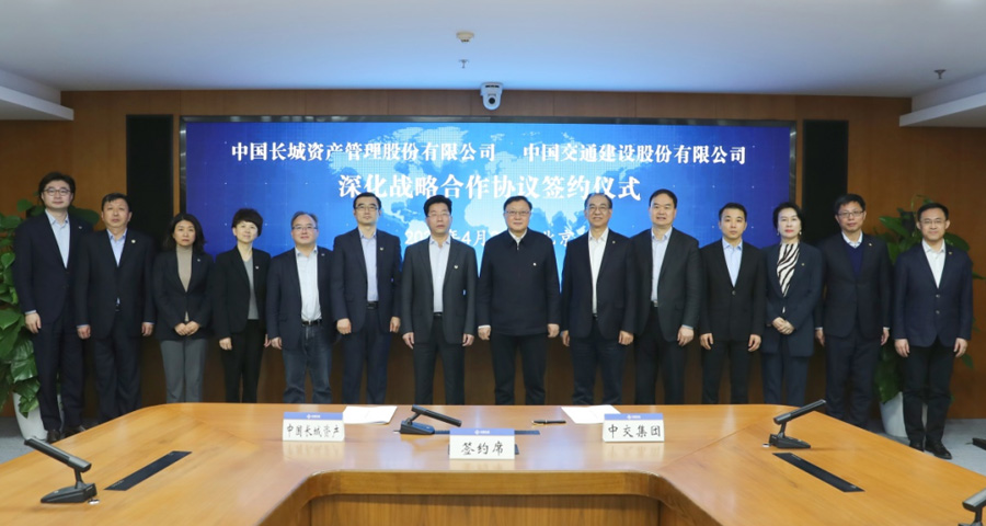 中交集团与中国长城资产签署战略合作协议.jpg