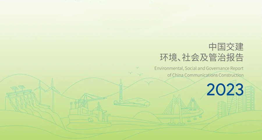 中国交建发布2023年ESG报告.jpg