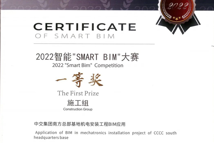 中国交建一项BIM应用成果荣获2022第四届智建“SMART BIM”大赛一等奖.jpg